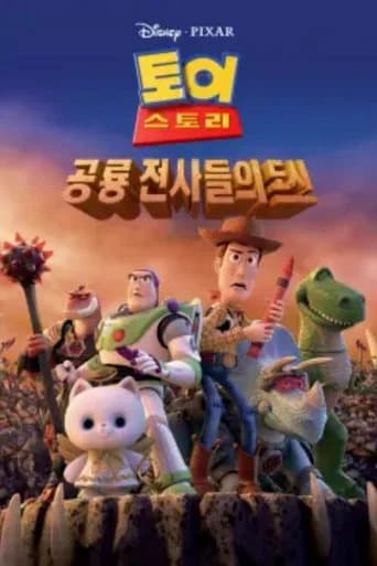 토이 스토리: 공룡 전사들의 도시 포스터