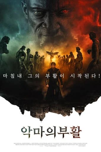 악마의 부활 포스터