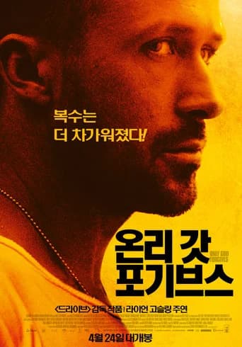 온리 갓 포기브스 포스터