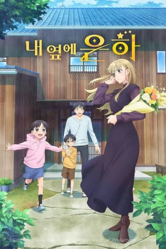 내 옆에 은하 포스터