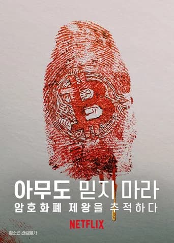 아무도 믿지 마라: 암호화폐 제왕을 추적하다 포스터