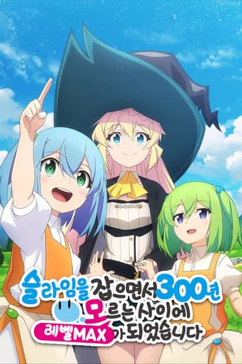 슬라임을 잡으면서 300년, 모르는 사이에 레벨 MAX가 되었습니다 포스터