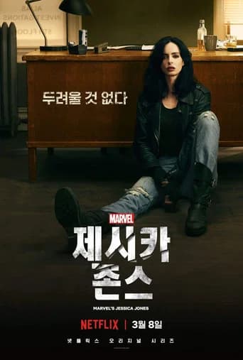 마블 제시카 존스 포스터