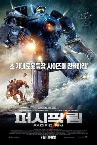 퍼시픽 림 포스터