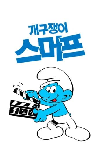 개구쟁이 스머프 포스터