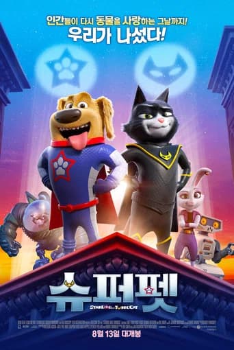 슈퍼펫 포스터