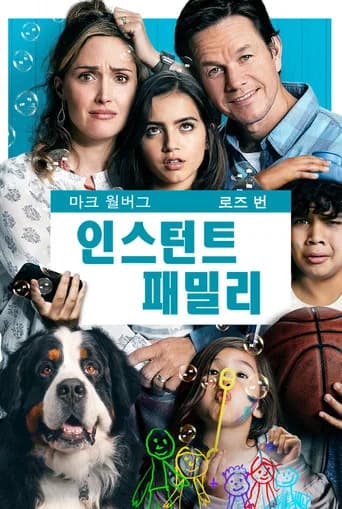 인스턴트 패밀리 포스터