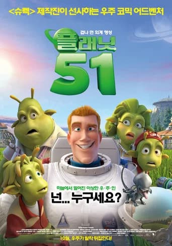 플래닛 51 포스터