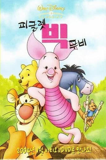 피글렛 빅 무비 포스터