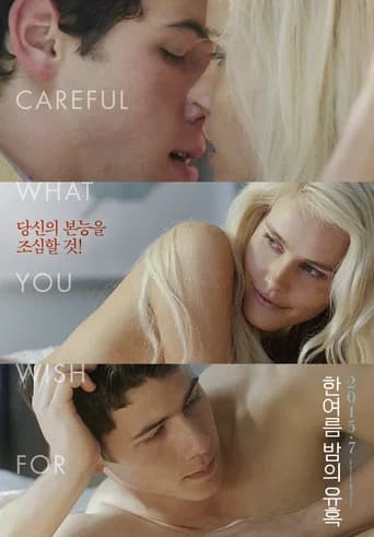 한여름 밤의 유혹 포스터