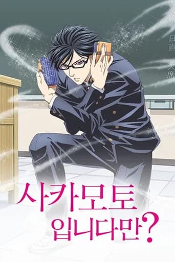 사카모토입니다만? 포스터