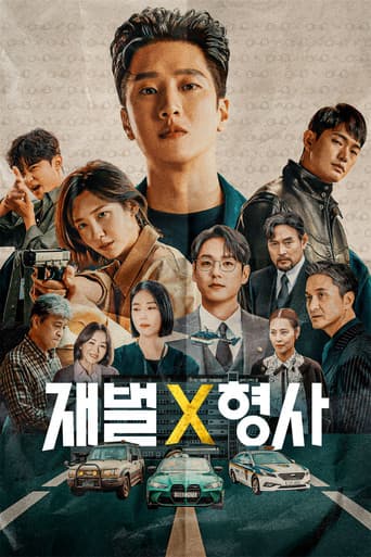 재벌X형사 포스터