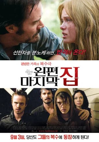 왼편 마지막 집 포스터