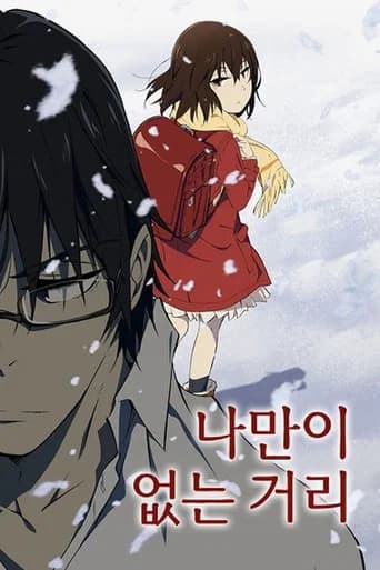 나만이 없는 거리 포스터