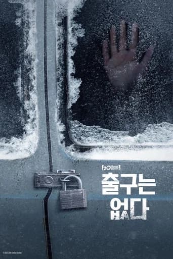출구는 없다 포스터