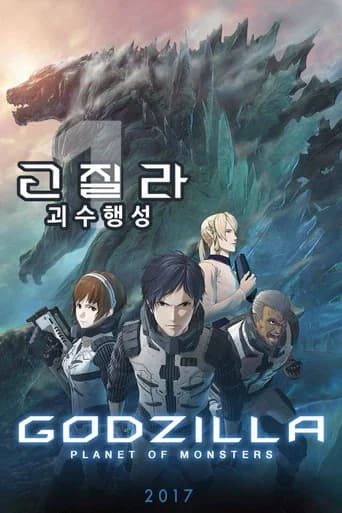 고질라: 괴수행성 포스터