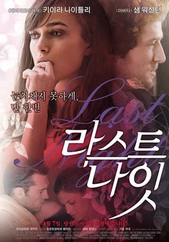 라스트 나잇 포스터