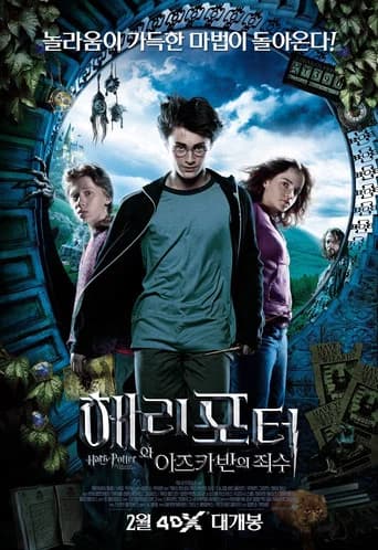 해리 포터와 아즈카반의 죄수 포스터