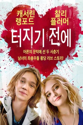 터지기 전에 포스터