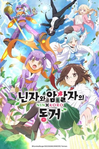 닌자와 암살자의 동거 포스터