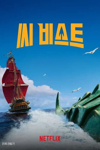 씨 비스트 포스터