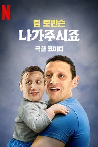 팀 로빈슨: 나가주시죠 포스터