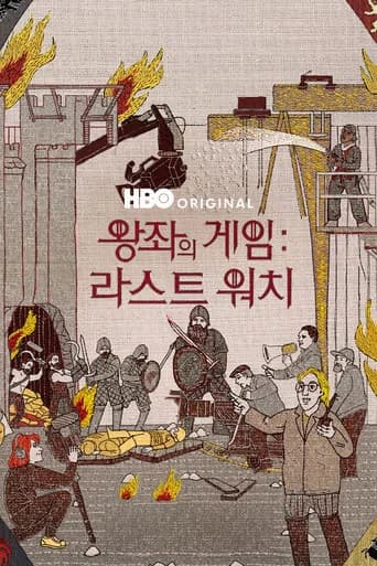 왕좌의 게임: 라스트 워치 포스터