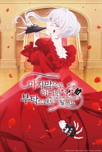 마지막으로 하나만 부탁드려도 될까요 포스터