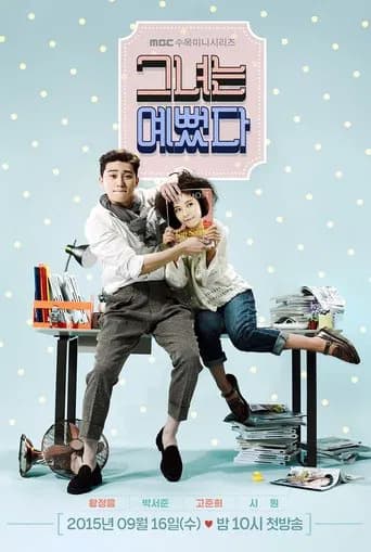 그녀는 예뻤다 포스터