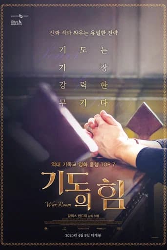 기도의 힘 포스터