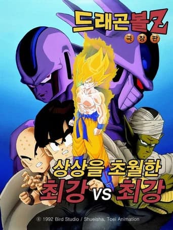 드래곤볼 Z 극장판 5: 상상을 초월한 최강 vs 최강 포스터