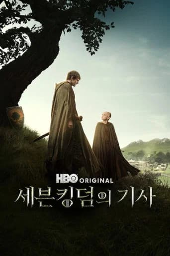 세븐킹덤의 기사 포스터