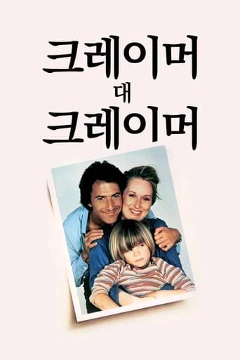 크레이머 대 크레이머 포스터
