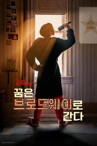 꿈은 브로드웨이로 간다 포스터