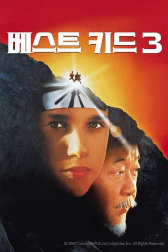 베스트 키드 3 포스터