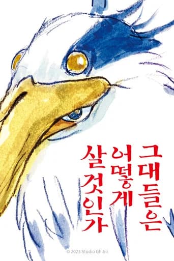 그대들은 어떻게 살 것인가 포스터