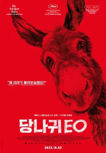 당나귀 EO 포스터