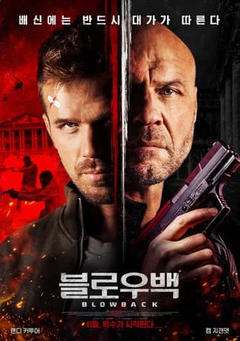블로우백 포스터