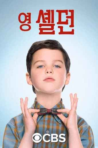 영 셸던 포스터