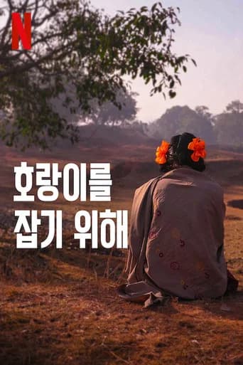 호랑이를 잡기 위해 포스터