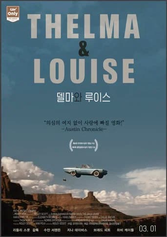 델마와 루이스 포스터