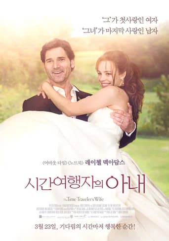 시간 여행자의 아내 포스터
