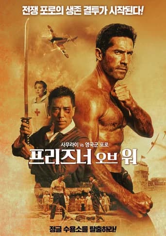 프리즈너 오브 워 포스터