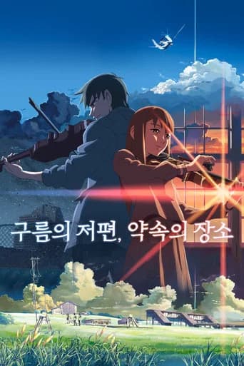구름의 저편, 약속의 장소 포스터