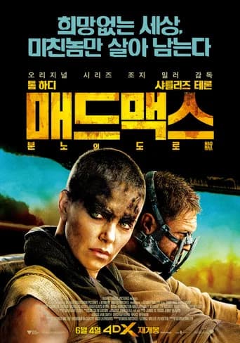 매드 맥스: 분노의 도로 포스터