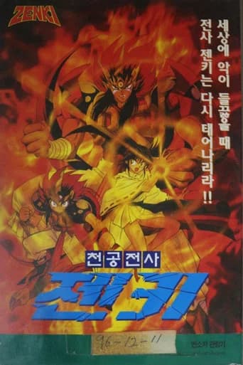 천공전사 젠키 포스터