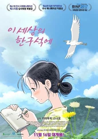 이 세상의 한구석에 포스터