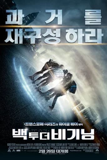 백 투 더 비기닝 포스터