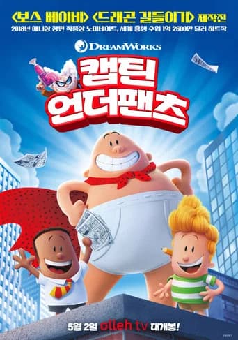 캡틴 언더팬츠 포스터