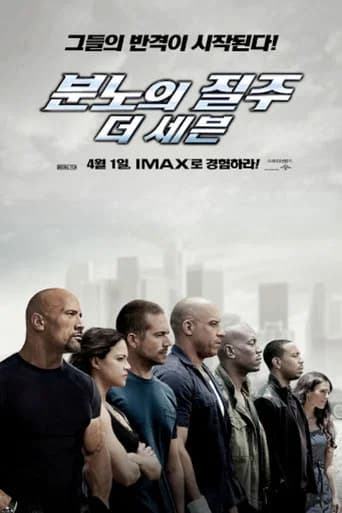 분노의 질주: 더 세븐 포스터